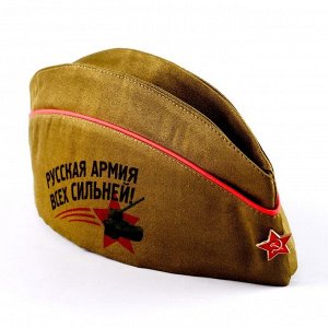 Пилотка военного для взрослых «Русская армия всех сильней»