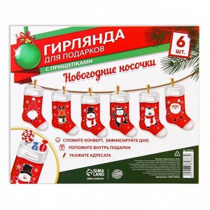 Гирлянда с прищепками новогодняя «Новогодние носочки», красная, длина 1.5 м.