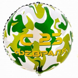 Фольгированный шар 18" «С 23 февраля» круг