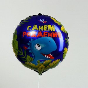Фольгированный шар 18" «С днём рождения», динозавр, круг