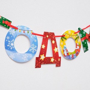 Гирлянда на ленте новогодняя «С Новым годом!», радужная, длина 1.3 м