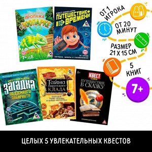 Микс книги-квесты №1, версия 1 (цена за комплект 5 шт.)