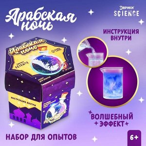 Набор для опытов «Арабская ночь»