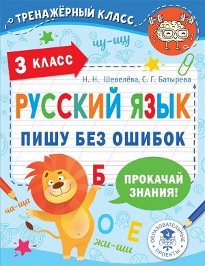 Шевелёва Н.Н., Батырева С.Г. Русский язык. Пишу без ошибок. 3кл./ТренажерныйКласс (АСТ)