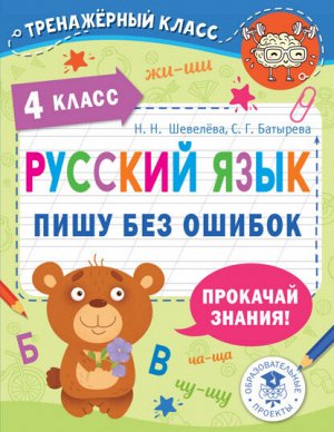 Шевелёва Н.Н., Батырева С.Г. Русский язык. Пишу без ошибок. 4кл./ТренажерныйКласс (АСТ)