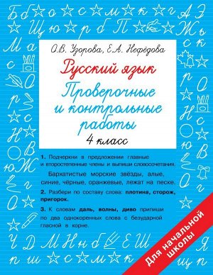 Узорова Русский язык 4 кл. Проверочные и контрольные работы/БыстрОбучУзорова (АСТ)