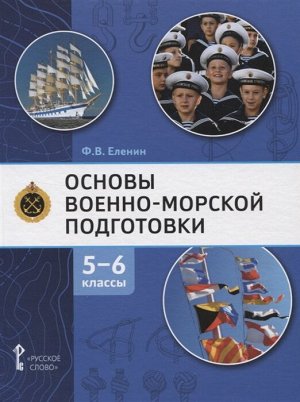 Еленин Основы военно-морской подготовки. 5-6 класс.Учебник (РС)