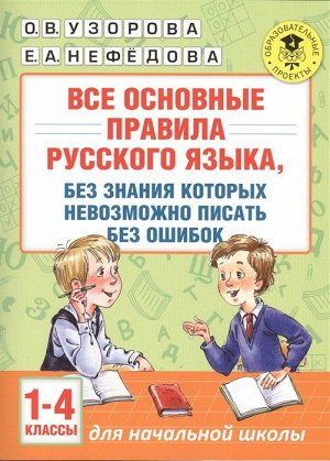 Узорова О.В., Нефёдова Е.А. Узорова АкадНачОбр Все осн-е прав. русск. яз., без знания кот.невозможно писать без ошибок 1-4к(АСТ)