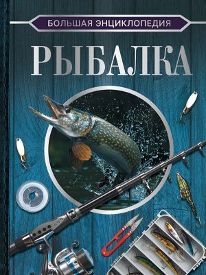 Мельников И.В., Сидоров С.А. Большая энциклопедия. Рыбалка. Мельников И.В., Сидоров С.А./БолКоллекция (АСТ)