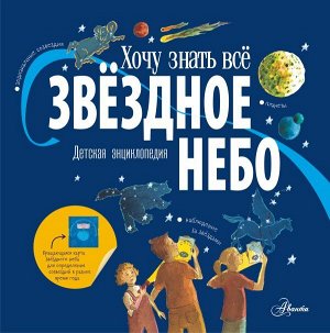 Хамильтон М., Дрисколл М. Звёздное небо. Детская энциклопедия. Хамильтон М., Дрисколл М./ХочуЗнатьВсё (АСТ)