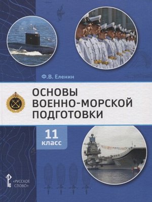 Еленин Основы военно-морской подготовки. 11 класс.Учебник (РС)