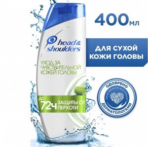 ХЕД & ШОЛДЕРС Шампунь против перхоти "Уход за чувствительной кожей головы" 400 мл
