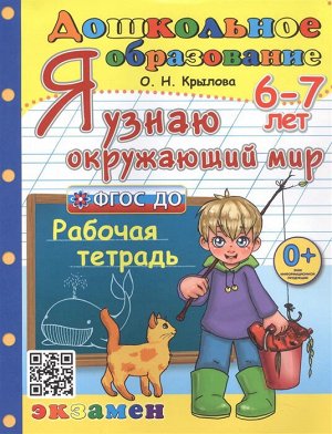 Я узнаю окруж. мир. 6-7 лет. Рабочая тетрадь ФГОС ДО (Экзамен)