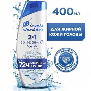 HEAD & SHOULDERS Шампунь и бальзам-ополаскиватель против перхоти 2в1 Основной уход 400мл