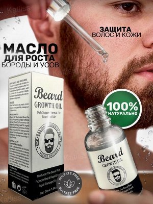 Косметическое масло для бороды и усов BEARD OIL, 30 мл
