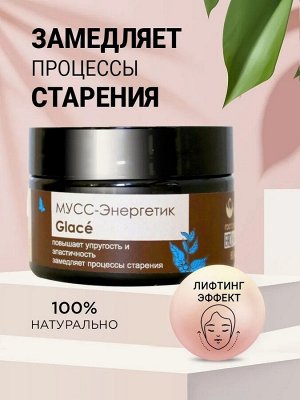 Мусс-энергетик с лифтинг эффектом «Glacé»