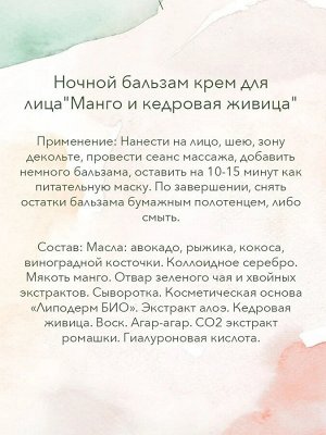 Ночной крем-бальзам «Манго и кедровая живица»