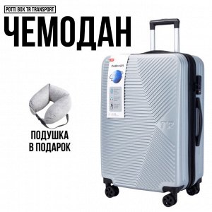 Чемодан Potti-Box TR TRANSPORT 20" (35л) с возможностью расширения! Подушка в подарок!