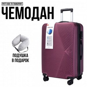 Чемодан Potti-Box TR TRANSPORT 24" (64л) с возможностью расширения! Подушка в подарок!