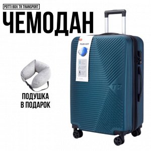 Чемодан Potti-Box TR TRANSPORT 28" (100л) с возможностью расширения! Подушка в подарок!