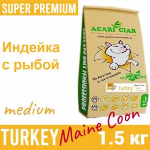 MAINE COON для взрослых кошек и котов с индейкой, 1.5 кг