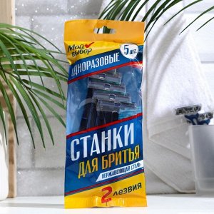 Бритвенные станки одноразовые «Мой Выбор» с увлажняющей полоской, 2 лезвия, синие, 5 шт.