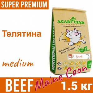 Для взрослых кошек и котов MAINE COON с телятиной, 1.5 кг
