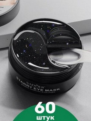 Гидрогелевые патчи для кожи вокруг глаз STARRY EAE MASK с углем и коллагеном для глаз черные 60шт.