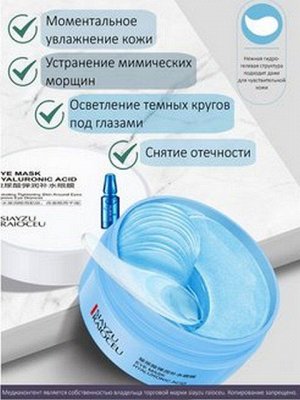 Гидрогелевые патчи для области под глазами с гиалуроновой кислотой Eye Mask Hyaluronic Acid 60шт.