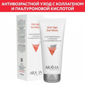 Маска подтягивающая с коллагеном и гиалуроновой кислотой Anti-Age Gel-Mask, 200 мл