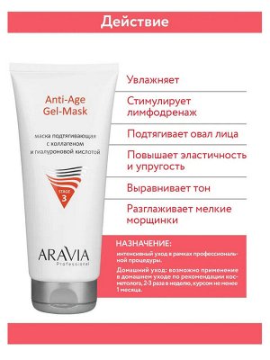 Маска подтягивающая с коллагеном и гиалуроновой кислотой Anti-Age Gel-Mask, 200 мл