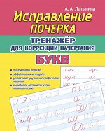 Исправление почерка. Тренажёр для коррекции начертания БУКВ