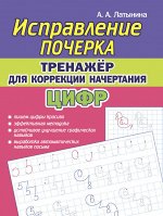 Исправление почерка. Тренажёр для коррекции начертания ЦИФР