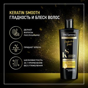 Шампунь TRESEMME 400мл KERATIN SMOOTH Разглаживающий