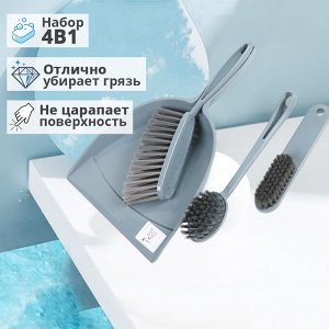 Набор для уборки "Щетки + совок" / 4 предмета