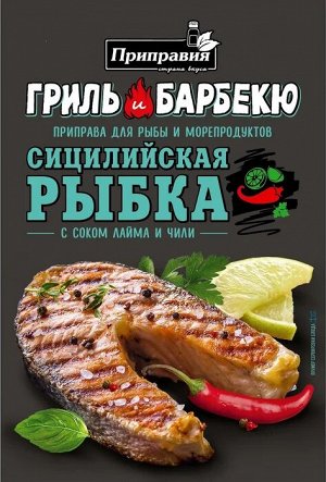 Приправа Grill&BBQ Сицилийская рыбка