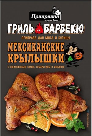 Приправа мексиканские крылышки с натуральным апельсиновым соком, тамариндом и имбирем