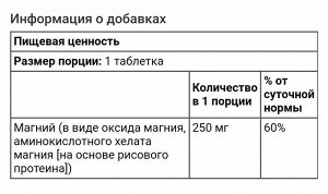 Магний в хелатной форме, 250 мг, 180 таблеток
