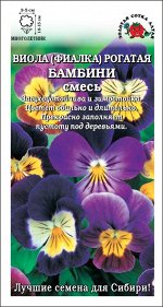 Виола Бамбини /Сотка/ рогатая/ 0,1г./ многол.