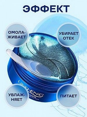 Гидрогелевые патчи для области под глазами LIFTHENG с экстрактом медузы против мимических морщин и темных кругов 60шт.