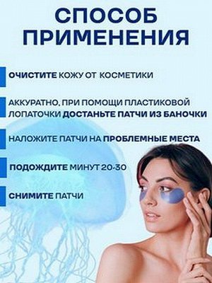 Гидрогелевые патчи для области под глазами LIFTHENG с экстрактом медузы против мимических морщин и темных кругов 60шт.