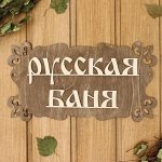 Для БАНИ, сауны, хамама, ванны! С лёгким паром