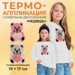 Термоаппликация двусторонняя «Медведь», с пайетками, 19 x 17 см, цвет розовый/серебряный
