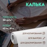 Калька 30р/м?, 42 см, 10 м, цвет белый