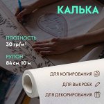 Калька 30 гр/м², 84 см, 10 м, цвет белый