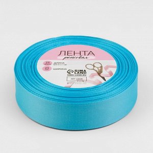 Лента репсовая, 25 мм, 23±1 м, голубая №20