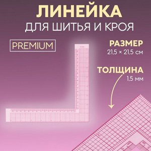 Линейка для кроя и шитья, премиум, 21,5 x 21,5 см, толщина 1,5 мм, цвет прозрачный