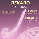 Лекало портновское метрическое «Улитка», премиум, 30 x 10,5 см, толщина 1,5 мм, цвет прозрачный