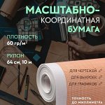Масштабно-координатная бумага, 60р/м?, 64 см, 10 м, цвет оранжевый