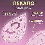 Лекало портновское метрическое «Капля», премиум, 20.5x13.3 см, s=1.5 мм, прозрачное